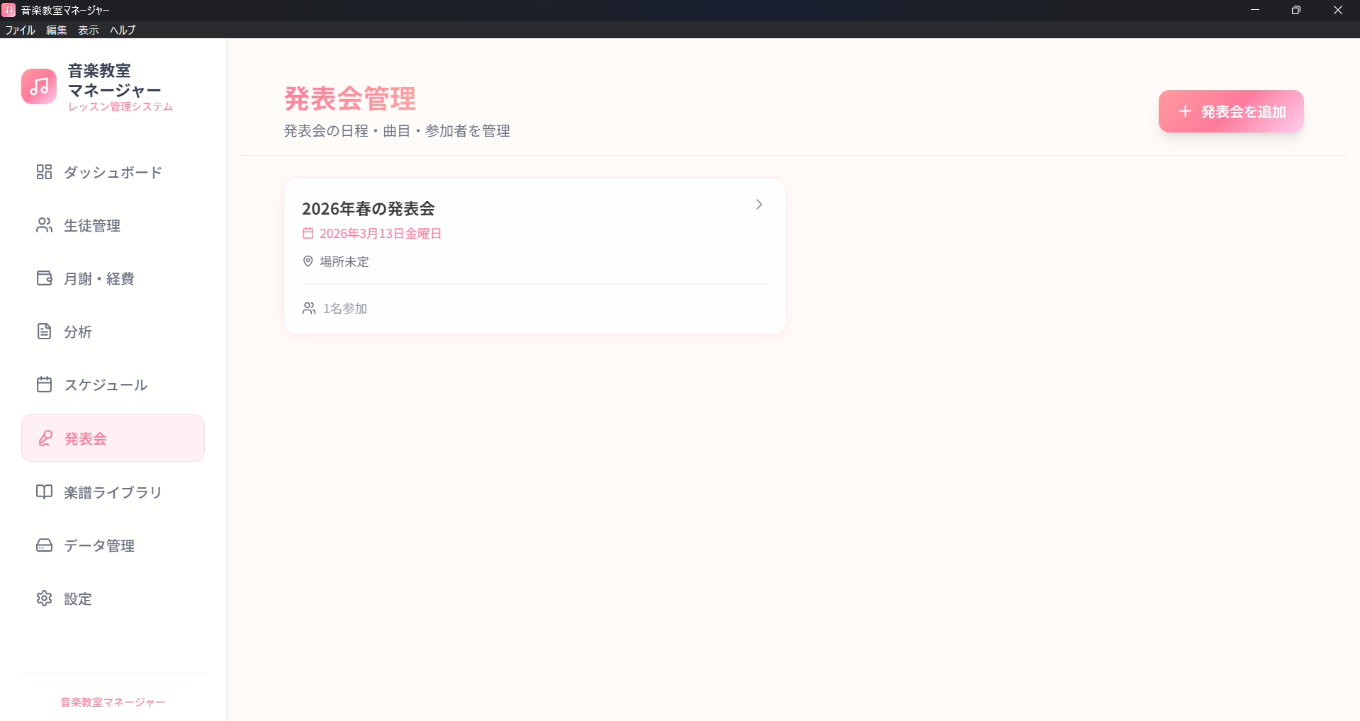 発表会管理
